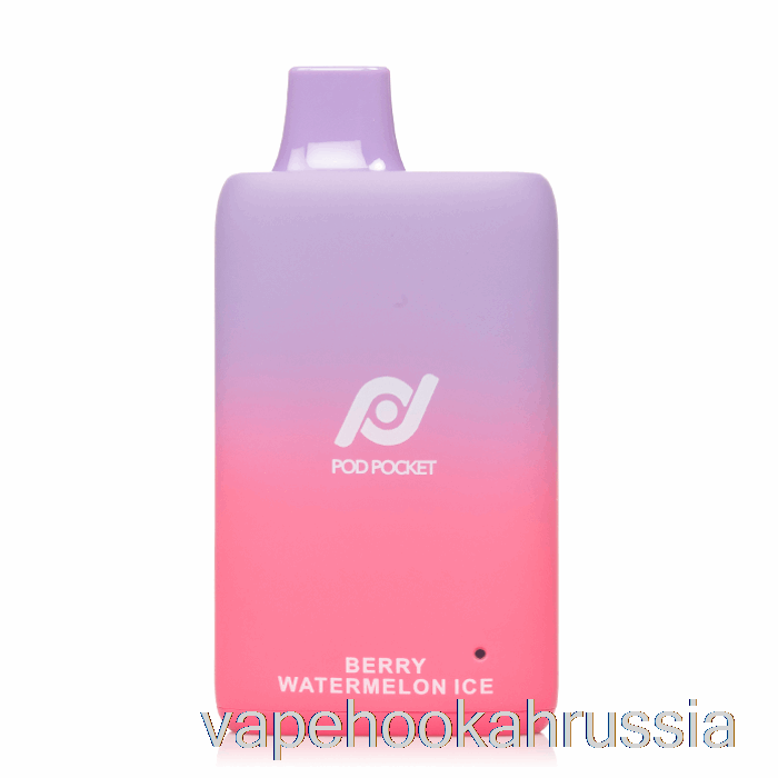 Vape Russia Pod Pocket 7500 одноразовый ягодный арбузный лед